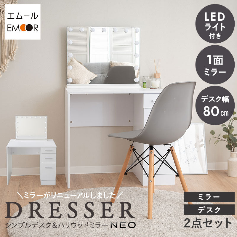 LEDライト付き ドレッサー2点セット 鏡台 デスク 女優ミラー 幅80cm