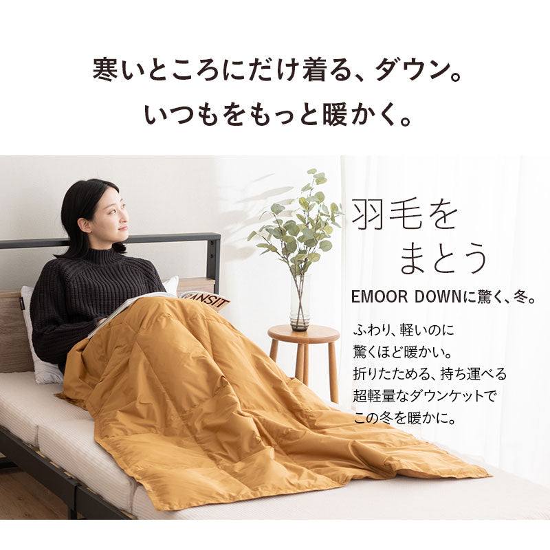EMOOR DOWN】 洗える 羽毛 ポケッタブル ハーフケット クッション