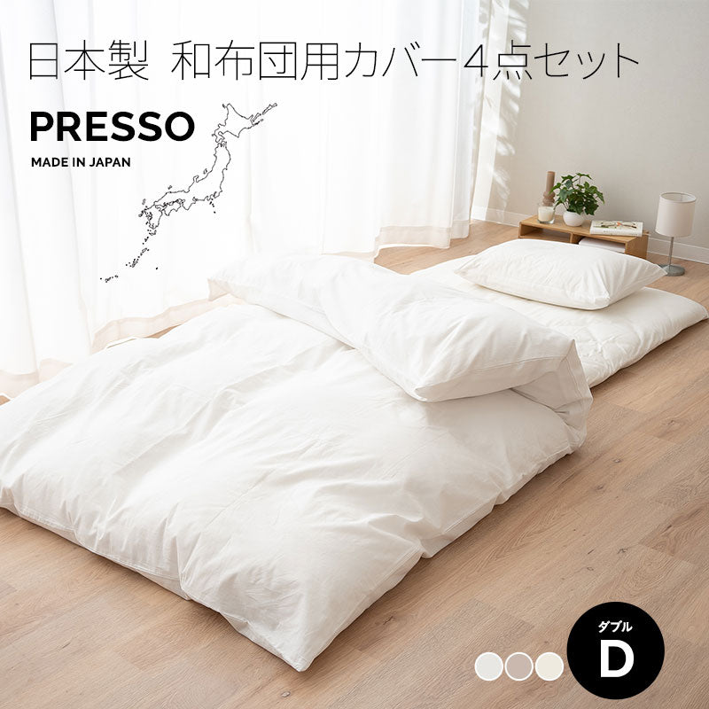 和布団用 布団カバー 4点セット ダブル 日本製 綿100％ PRESSO