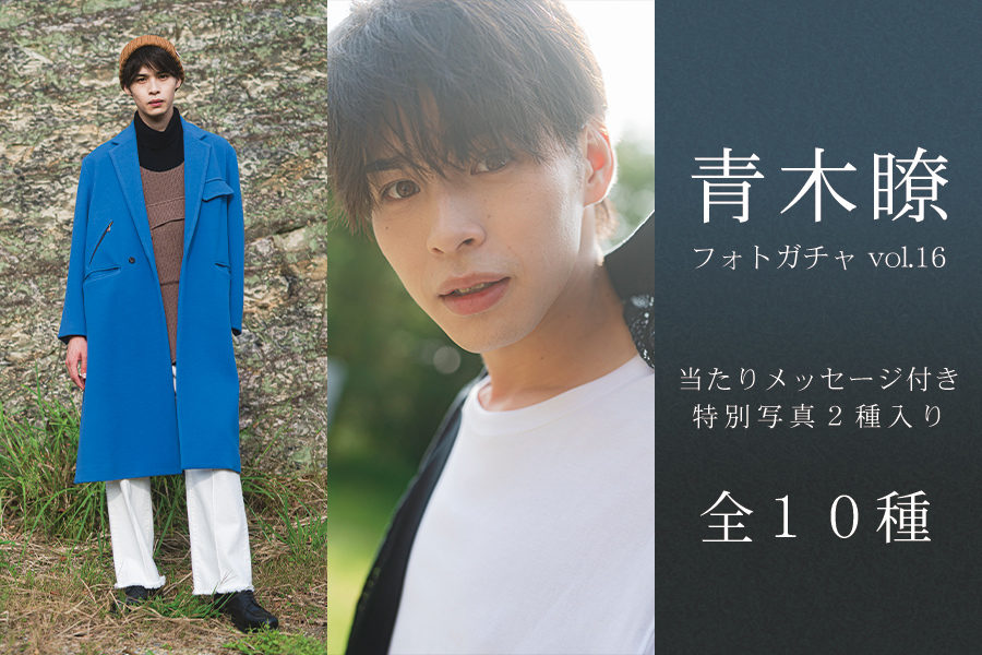 青木瞭 生写真販売の第14弾！フォトガチャ vol.16 開催中！ | EMii