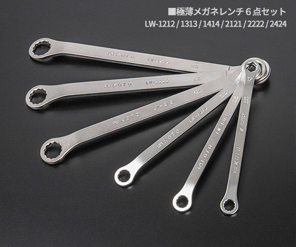 KOTO 6角x12角 極薄めがねレンチセット LW-6100 なめにくい六角と
