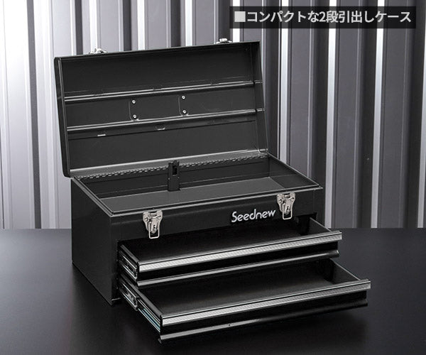 SEEDNEW シーズニュー 2段引出しツールケース（ブラック） S-A302BL