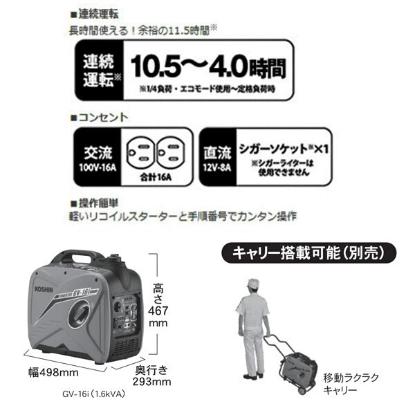 メーカー直送品] KOSHIN インバーター発電機 1.6kVA GV-16I タンク4.2L