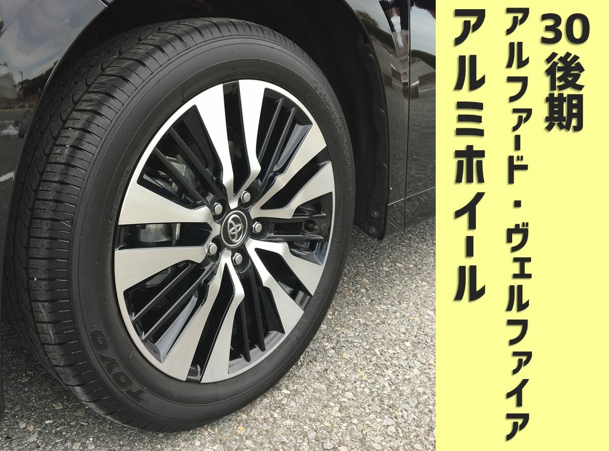 30系後期アルファード・ヴェルファイア】純正アルミホイールの種類