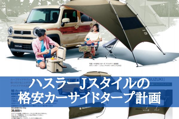 ハスラーJスタイルの格安カーサイドタープ計画 - まいにちゆるくたのしく