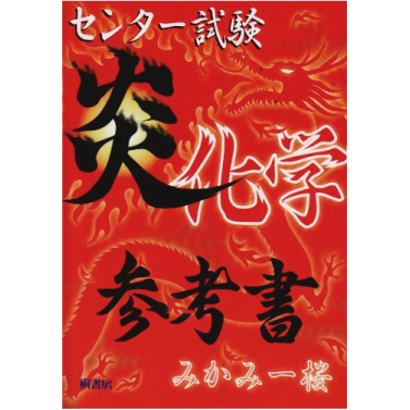 関連書籍 | 炎会みかみ塾