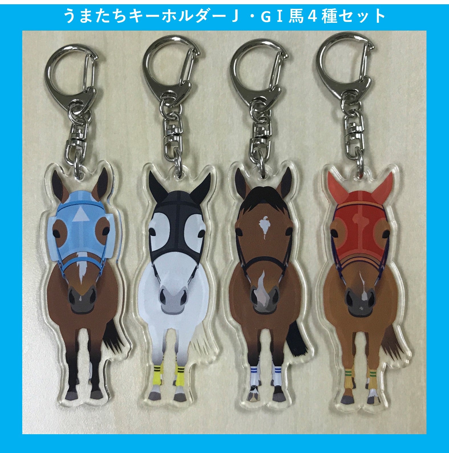 うまたちキーホルダー J・GⅠ馬4種セット – kawaraban