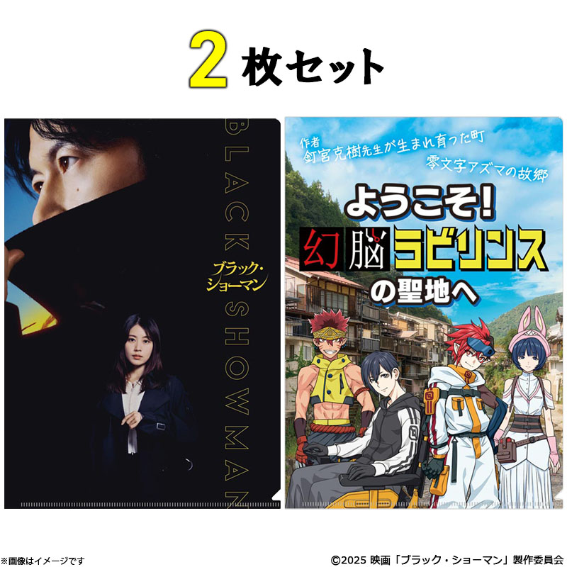 ブラック・ショーマン クリアファイルセット ブラック・ショーマン