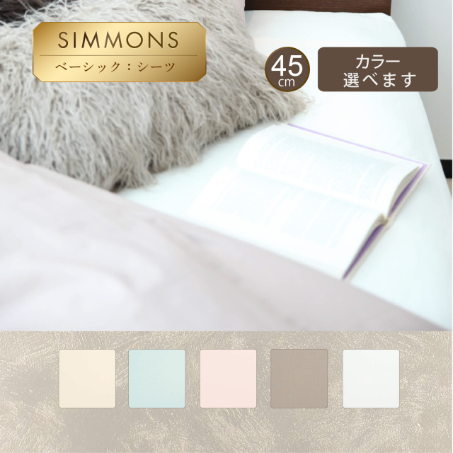 ベーシック ボックスシーツ 45厚 シモンズビューティレスト神宮前