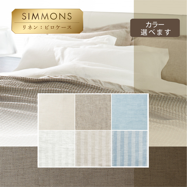リネン ブランケット シモンズビューティレスト神宮前