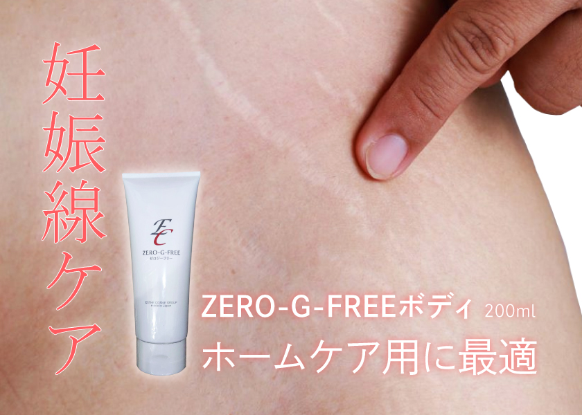 ZERO-G-FREE ボディ用 200mL - エステの時間 For Professional