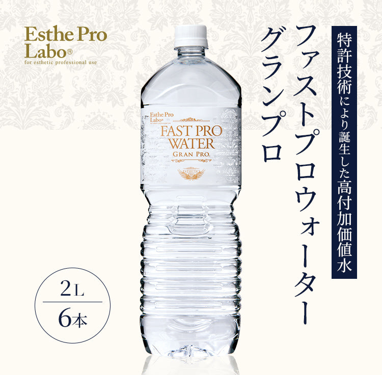 ファストプロウォーター – 【エステプロ・ラボ公式】オンラインショップ