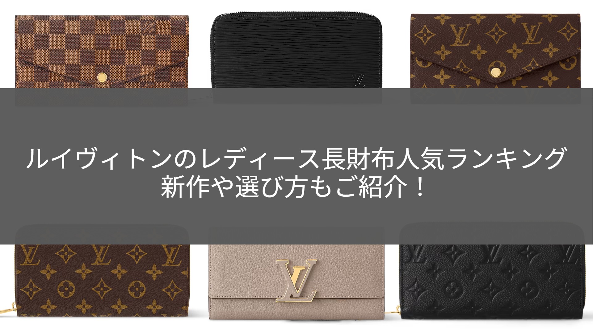 ルイヴィトン≪レディース長財布≫人気ランキング！買うならどれ
