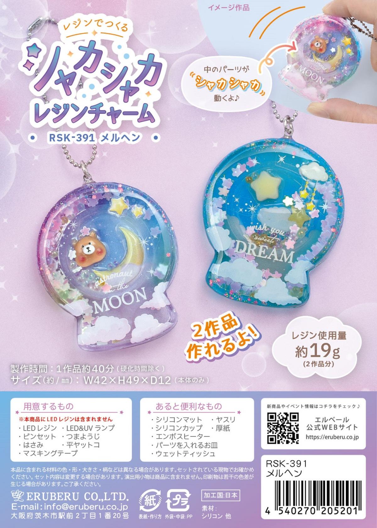 シャカシャカレジンチャーム | エルベール株式会社