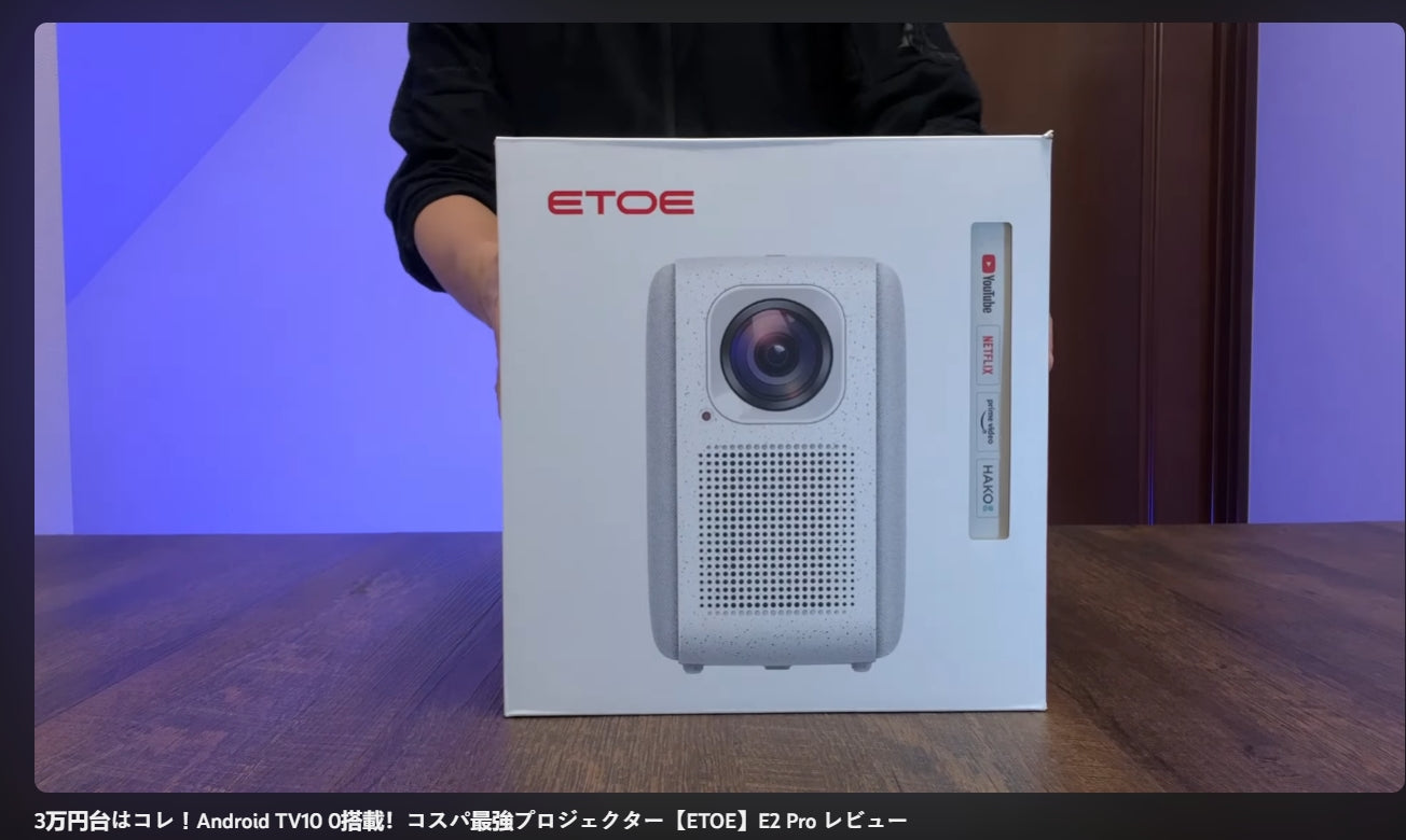 3万円台はコレ！Android TV10 0搭載！コスパ最強プロジェクター【ETOE