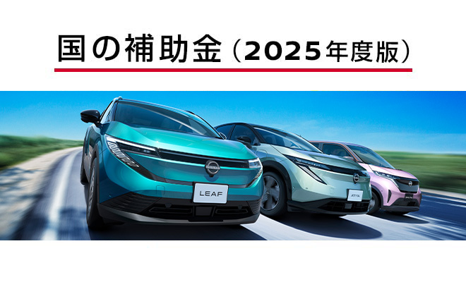 日産の電気自動車 国の補助金額（2025年度版 2025年12月更新） | 電気