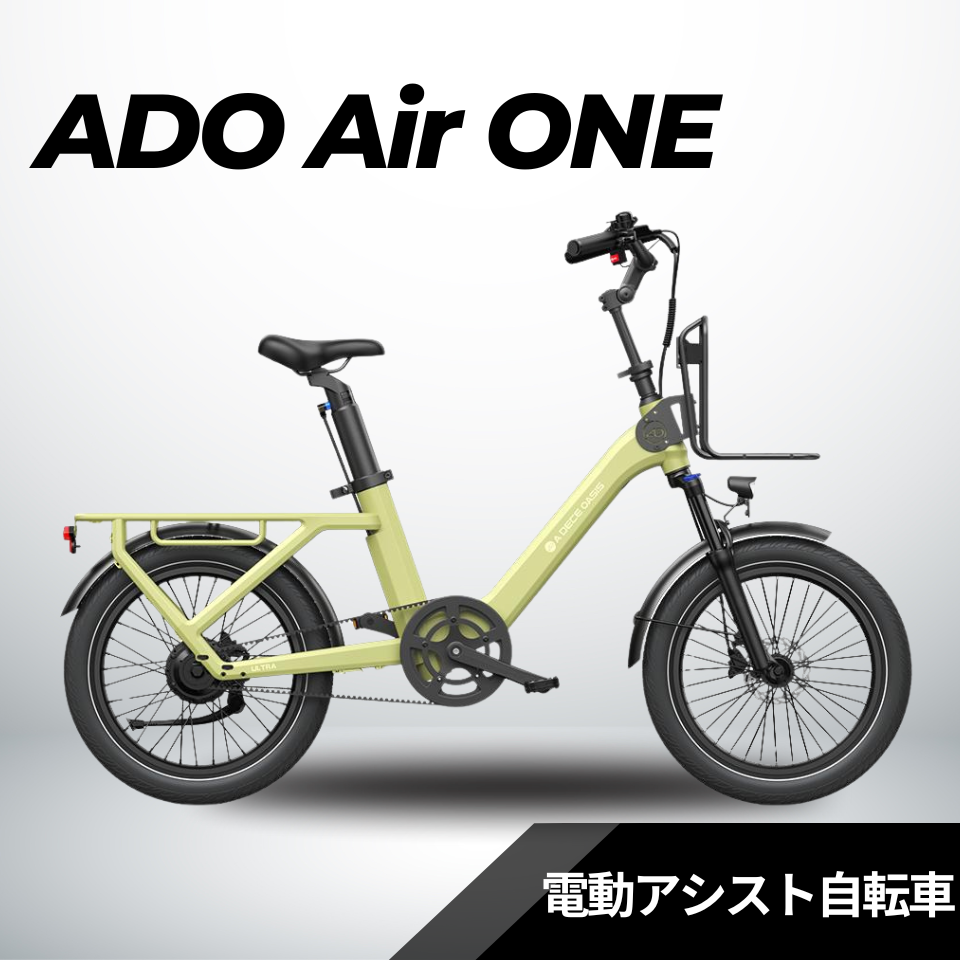ADO Air ONE / Air ONE Ultra ☆電動アシスト自転車 ※試乗可能 – ev mart