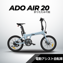 ADO Air20 ☆折り畳み 電動アシスト自転車 – ev mart