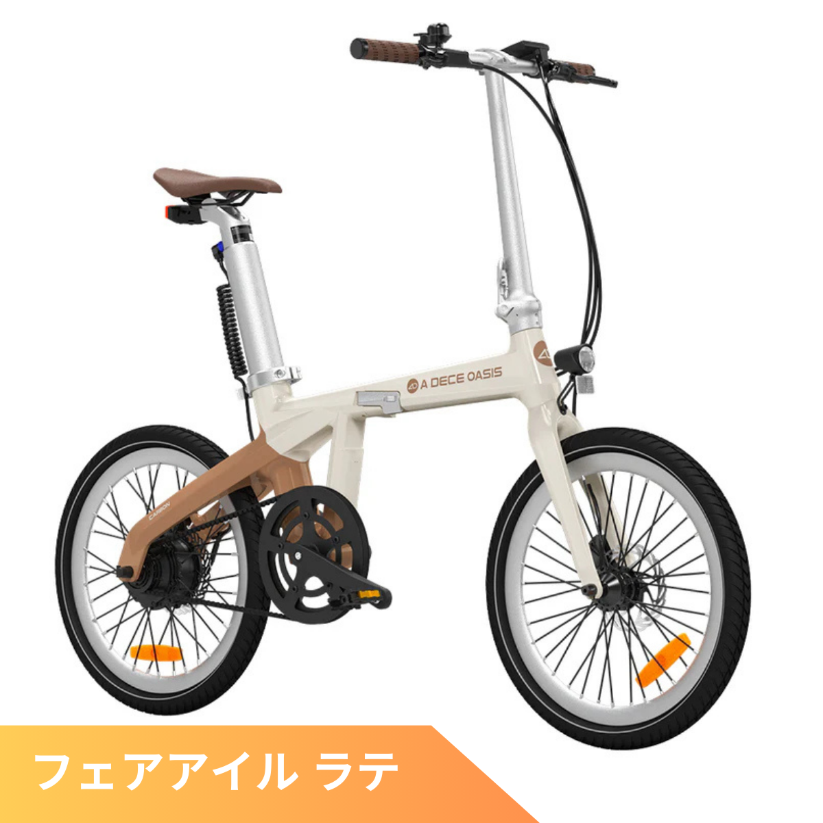ADO Air Carbon ☆ 折りたたみ 電動アシスト自転車 – ev mart