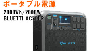 BLUETTI ポータブル電源 AC200P 2,000Wh/2,000W 超大容量 - 避難車や
