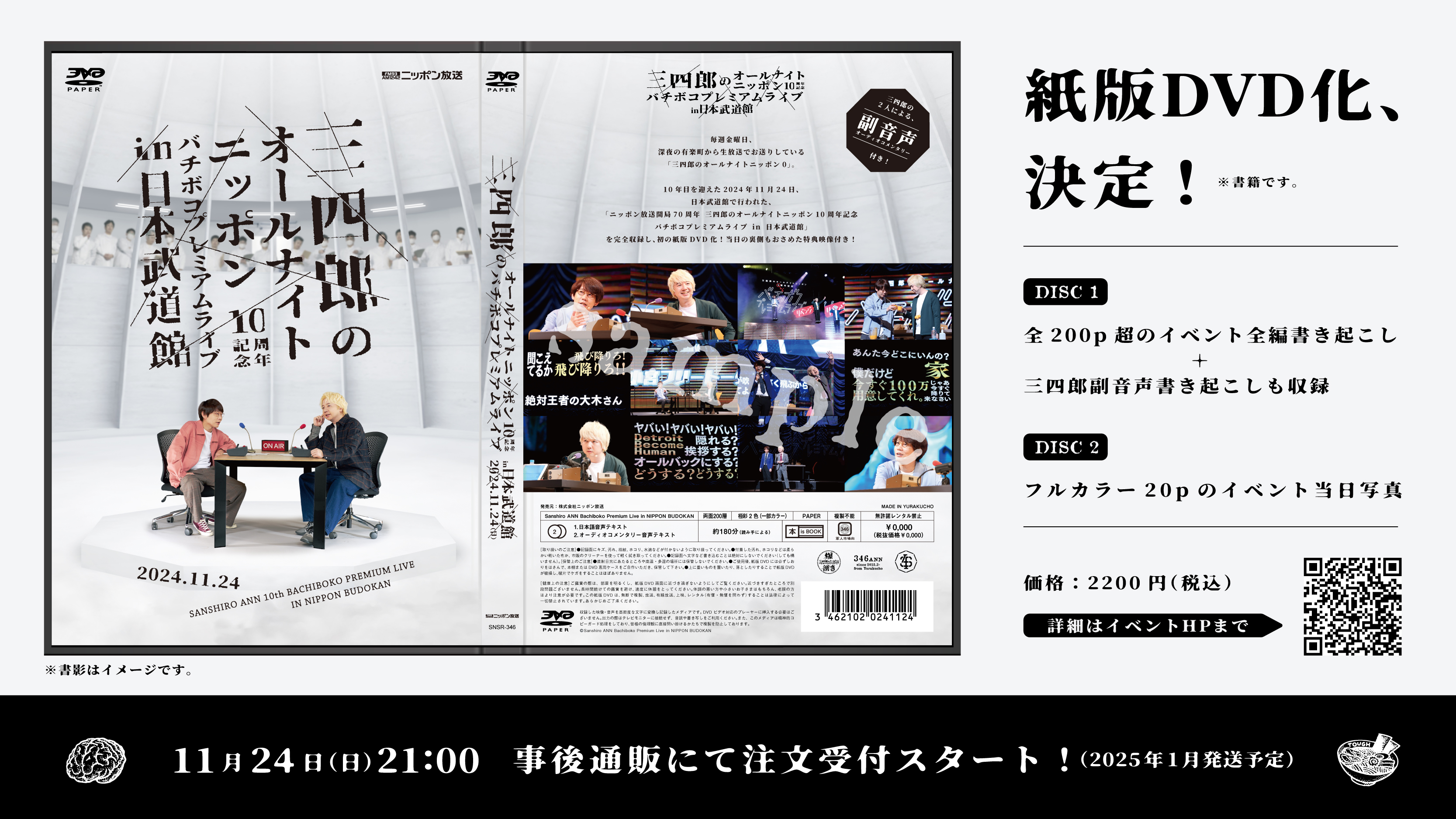三四郎ANN バチボコプレミアムライブ in 日本武道館