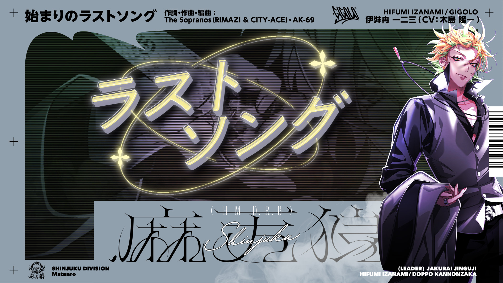 ヒプノシスマイク 伊弉冉 一二三ソロ歌唱新曲 「始まりのラストソング