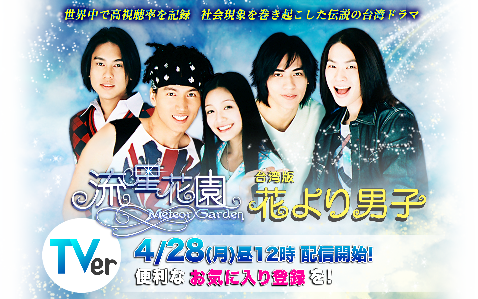 流星花園〜花より男子〜」ドラマ公式サイト