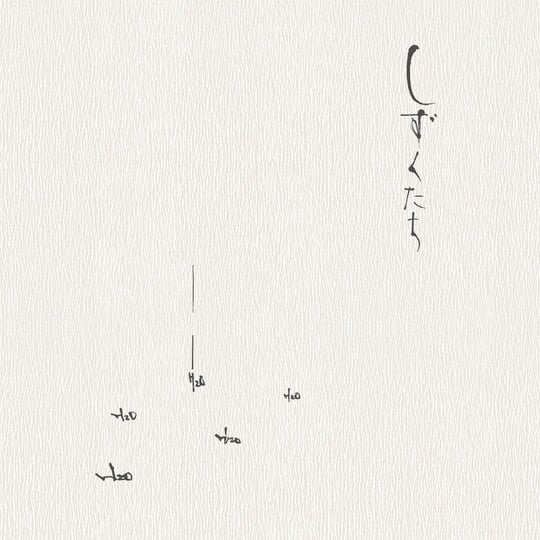 しずくたち / Shizukutachi | 高野昌昭 / Masaaki Takano | Art into Life