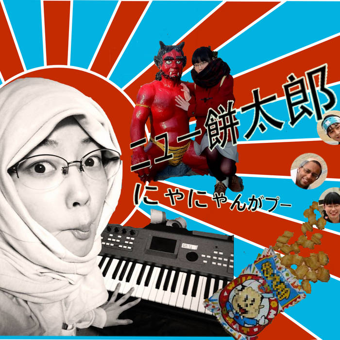 にゃにゃんがプー「ニュー餅太郎」 | にゃにゃんがプー | DANGBOORURECORD