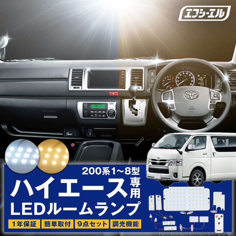 200系 ハイエース 1型～8型 LEDルームランプ ホワイト ハロゲン色/電球