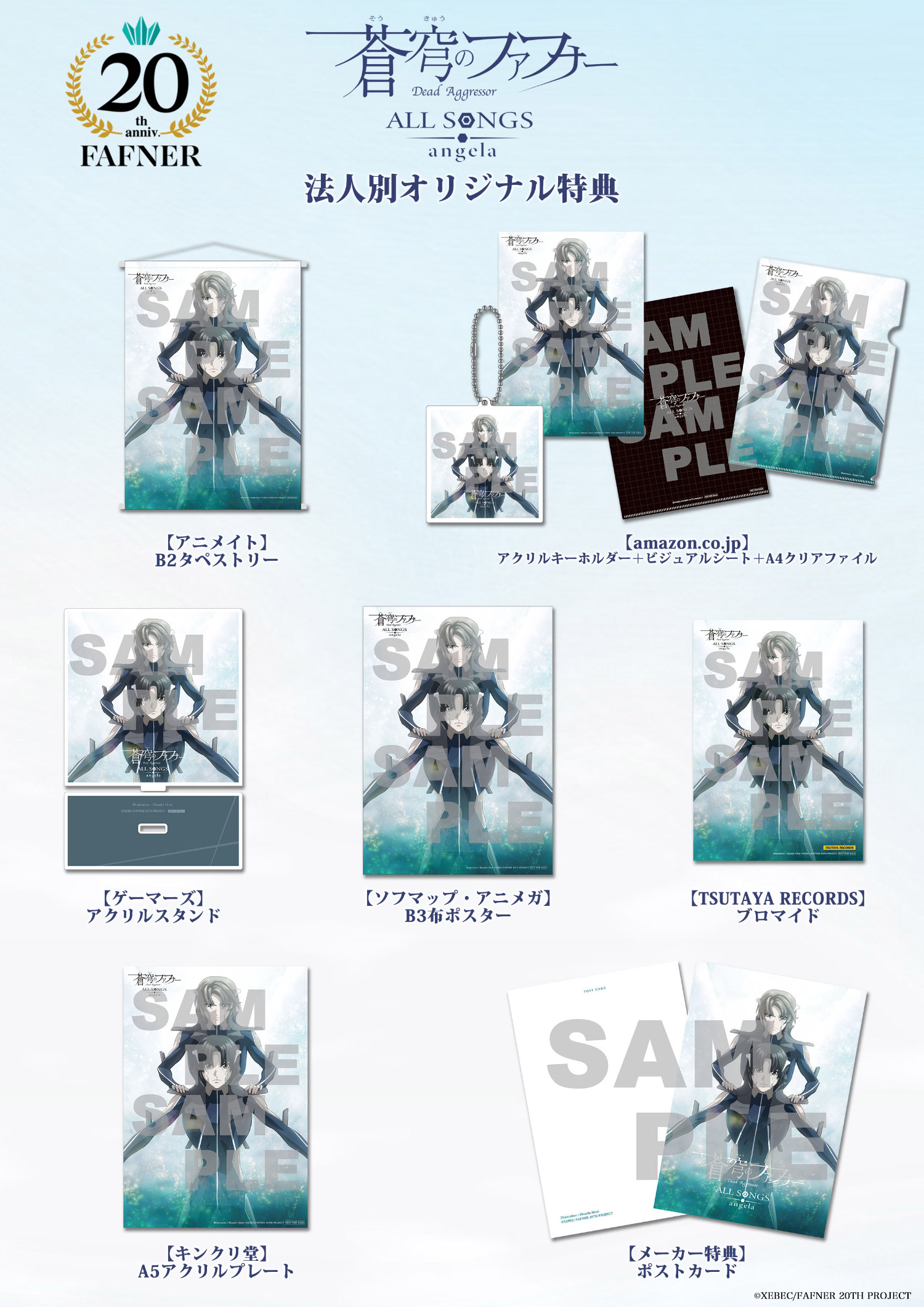 蒼穹のファフナー ALL SONGS／angela」法人別オリジナル特典公開