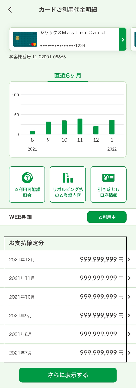 JACCSアプリで当月の請求金額と利用明細を確認する方法を教えてください。