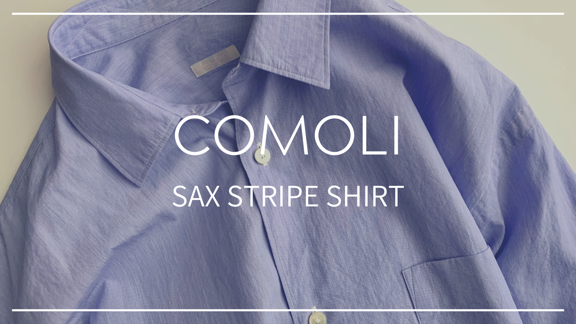 コモリシャツサックスストライプのサイズ感は？新型と旧型との違いも