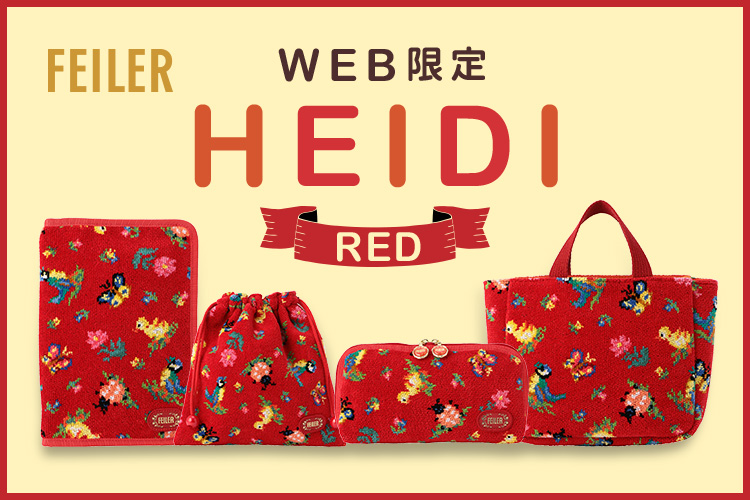 WEB限定】ハイジ（赤）: (並び順：価格(高い順))｜フェイラー公式