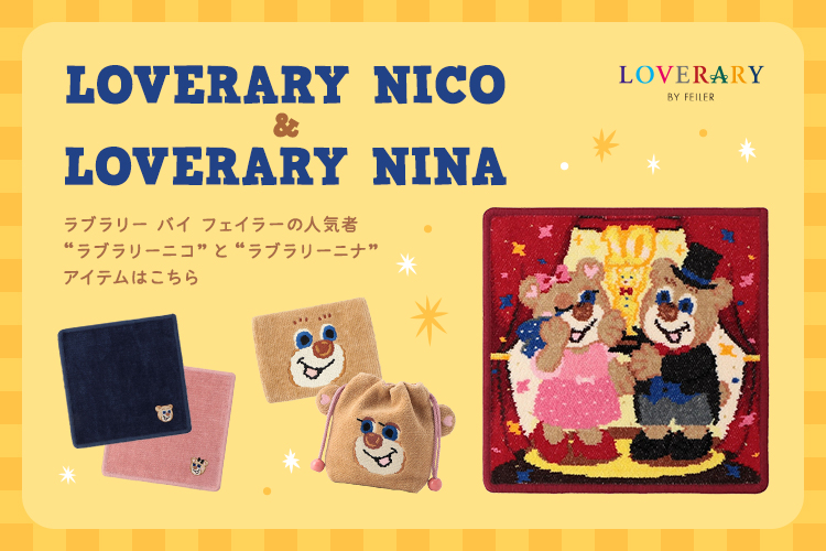 ラブラリーニコ＆ラブラリーニナ: (2／3ページ)｜フェイラー公式