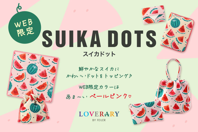 WEB限定】スイカドット: (並び順：新着順)｜フェイラー公式オンライン