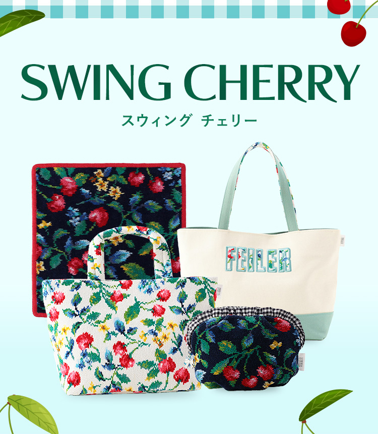 スウィングチェリーコンテンツ｜フェイラー公式オンラインショップ FEILER