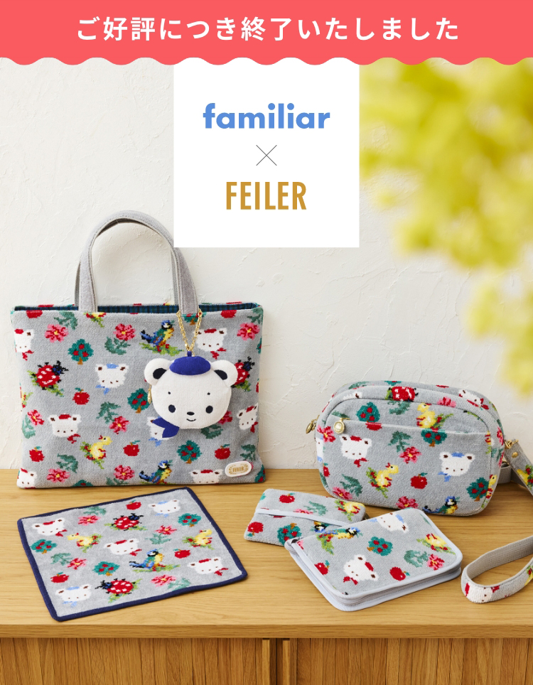 ファミリアコラボコンテンツ（終了）｜フェイラー公式オンライン