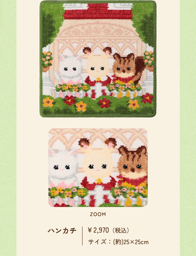 フェイラー×シルバニアファミリーコラボレーション(終了)｜フェイラー