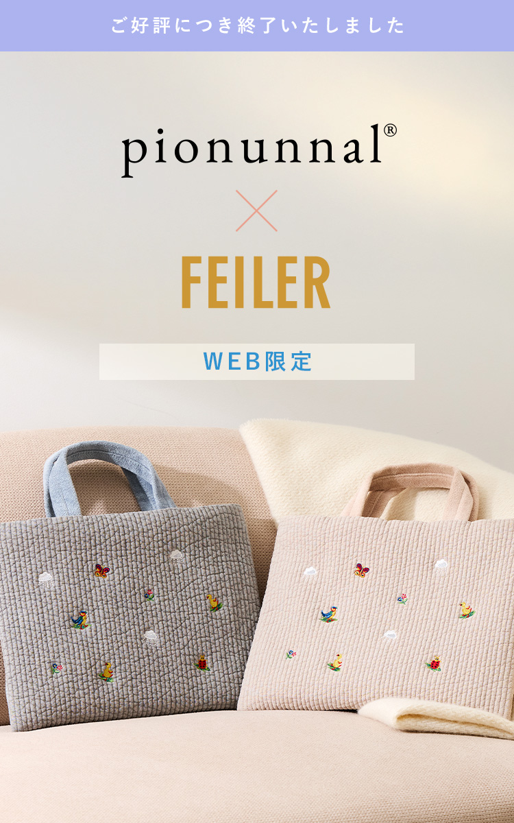 ピオヌンナル コンテンツ (終了)｜フェイラー公式オンラインショップ