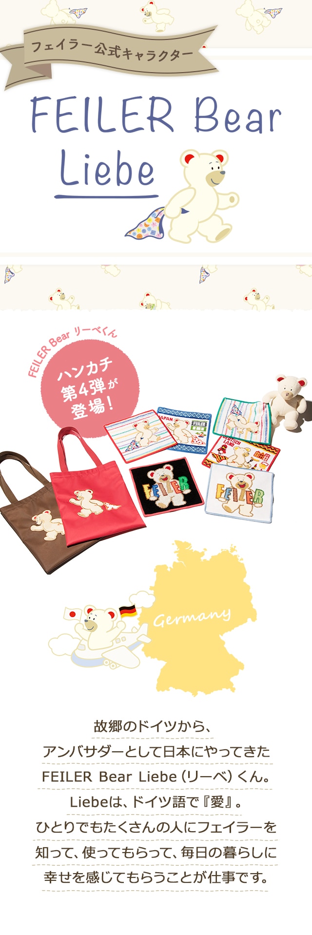 フェイラー公式キャラクター ハンカチ 第4弾が 登場！｜フェイラー公式