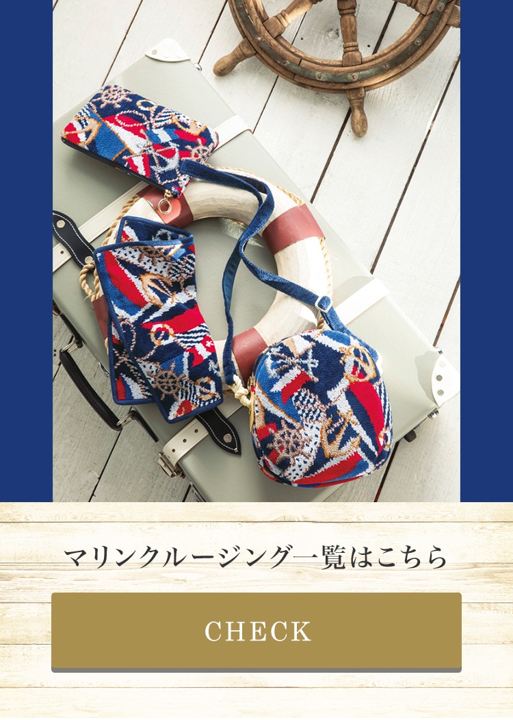 マリンクルージングコンテンツ｜フェイラー公式オンラインショップ FEILER