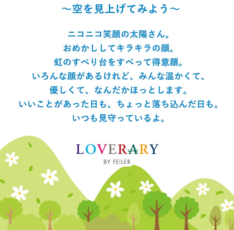 ニコニコタイヨウコンテンツ｜フェイラー公式オンラインショップ FEILER