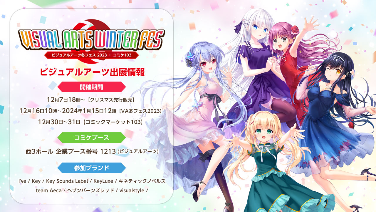 ビジュアルアーツ冬フェス2023 ＋ コミケ103特設サイト｜トップページ