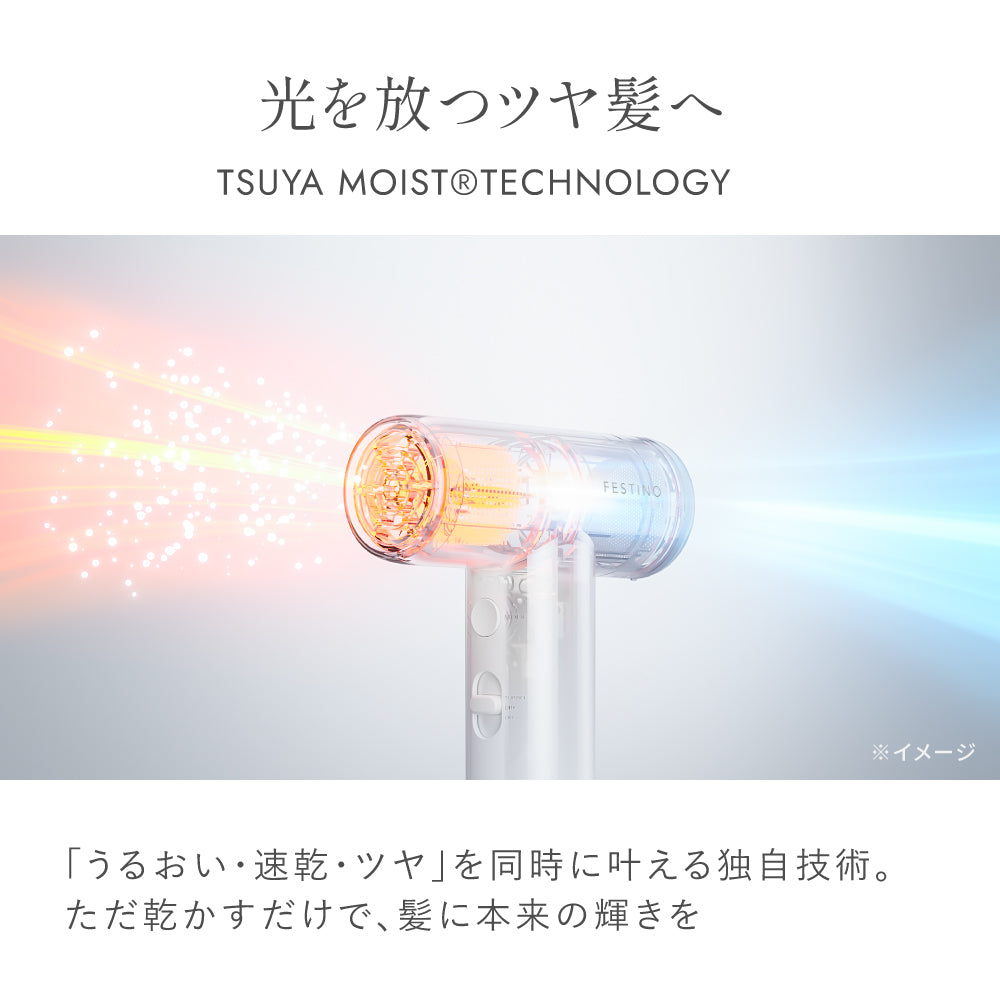 ツヤモイスト® ドライヤー ライト | FESTINO フェスティノ 公式