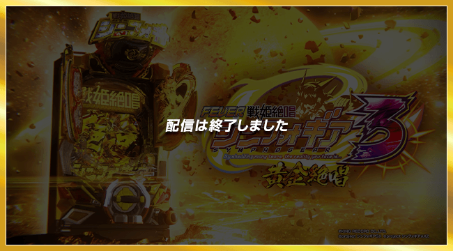 フィーバー戦姫絶唱シンフォギア3黄金絶唱スペシャル動画 | フィーバー