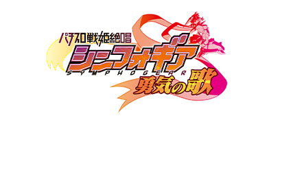 パチスロ戦姫絶唱シンフォギア 勇気の歌 機種情報 | フィーバー戦姫