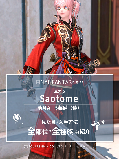 FF14】侍AF5装備(Lv90)👗各種族での見た目・入手方法【早乙女】 - ミラ