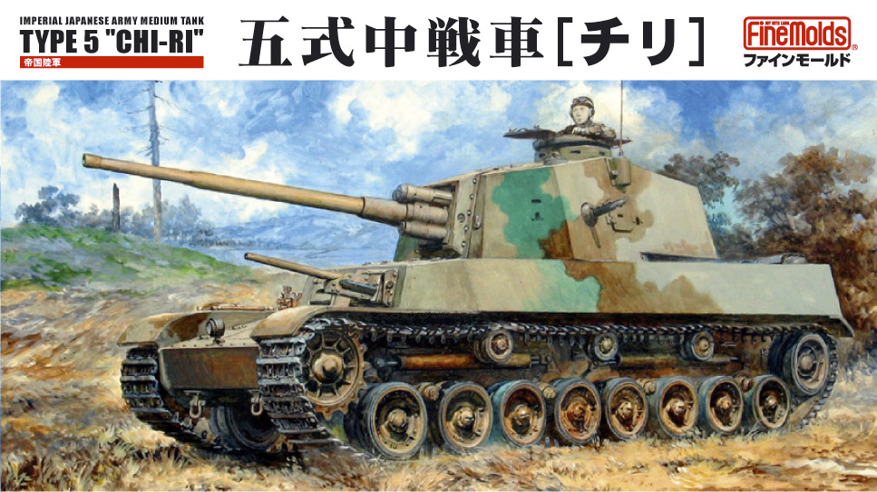 1/35 五式中戦車[チリ]