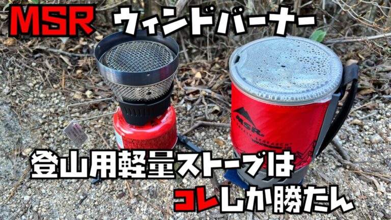 MSR ウィンドバーナー】登山用軽量ストーブはコレしか勝たん